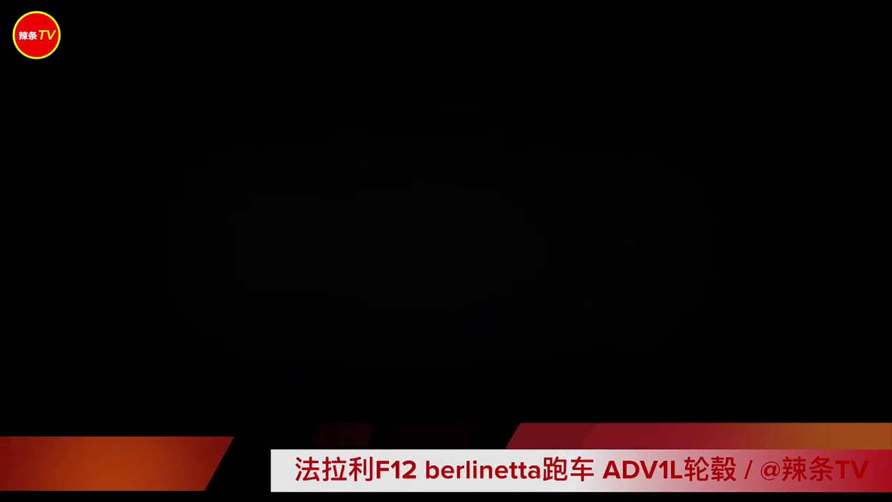 法拉利F12 berlinetta跑车 换装ADV1L轮毂