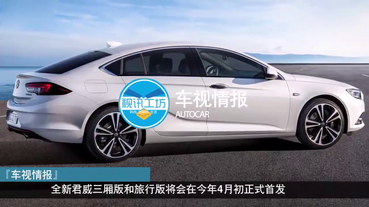 别克也将进军“旅行车”市场，全新君威将是首款版本车型