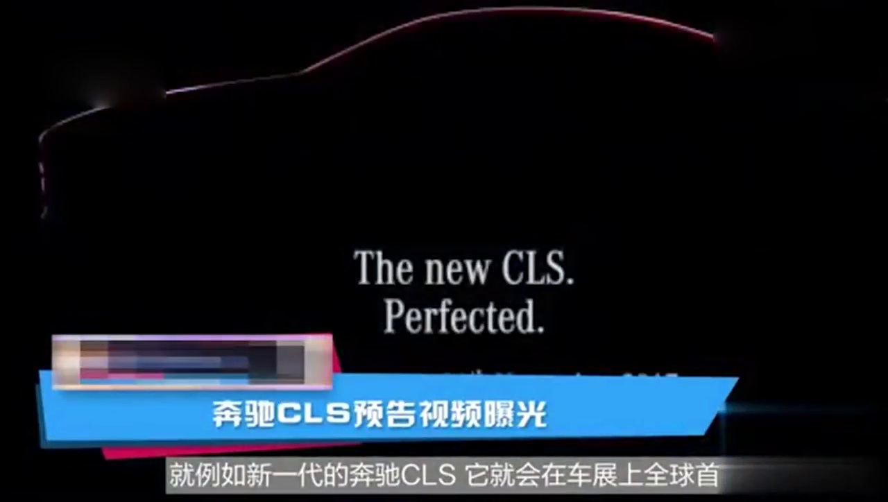 新一代奔驰CLS在洛杉矶车展展示，是否可以继续成为一代经典呢？