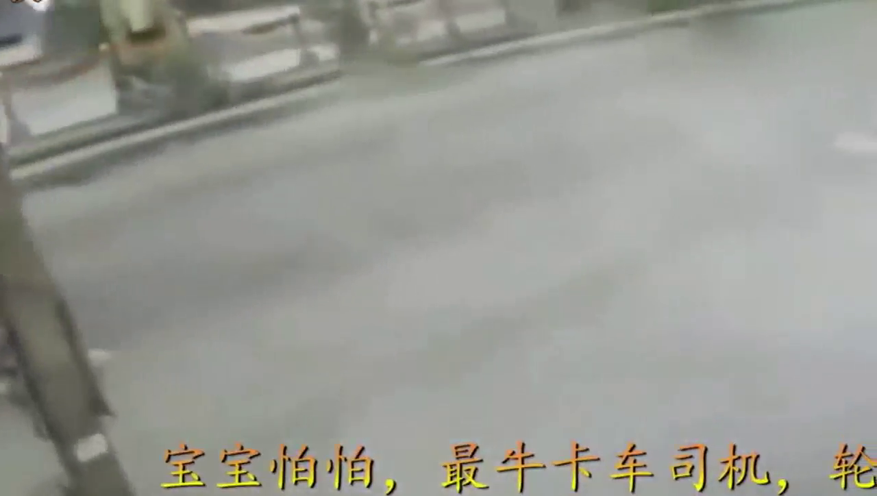 宝宝怕怕，最牛卡车司机，轮子像风火轮一样急速奔驰