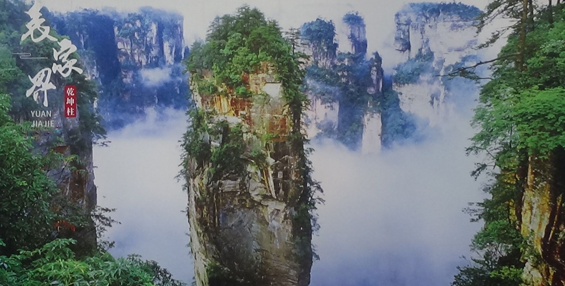 张家界武陵源风景区壁画