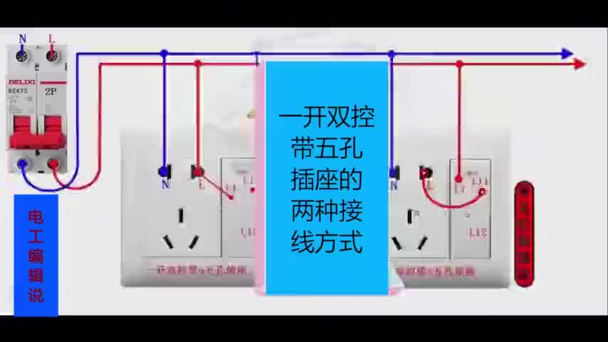 电工基础知识系列一开双控带五孔插座的两种接线方式