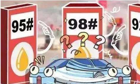 92号汽油和95号汽油可以混着加吗？这篇文章来给你答案！
