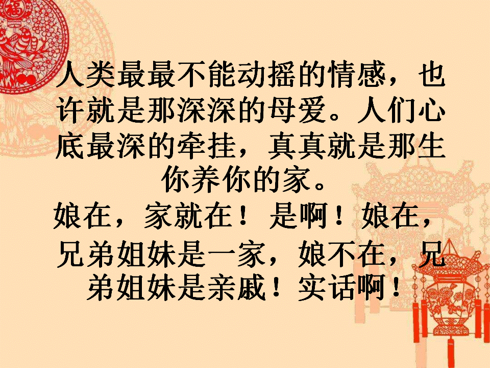 娘在,兄弟姐妹是一家,娘去,兄弟姐妹是亲戚