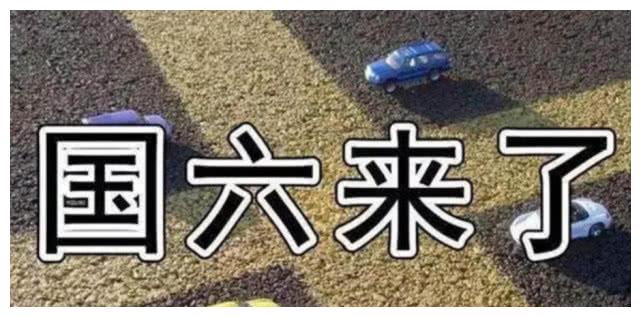 “国六”遭紧急叫停？内行人：怪时机不够成熟！