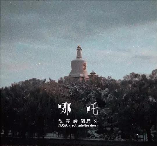 钱正昊助演一起乐队吧涉嫌侵权哪吒乐队不怕消失