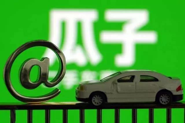 瓜子 二手车,瓜子二手车网官网