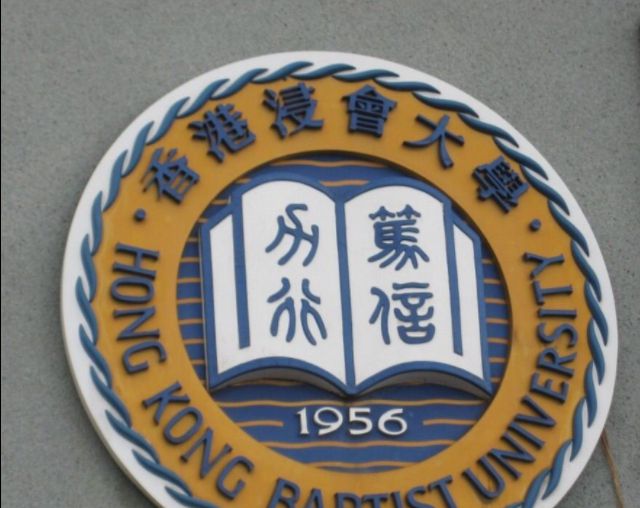 香港浸会大学是一所具有基督教教育传统的香港
