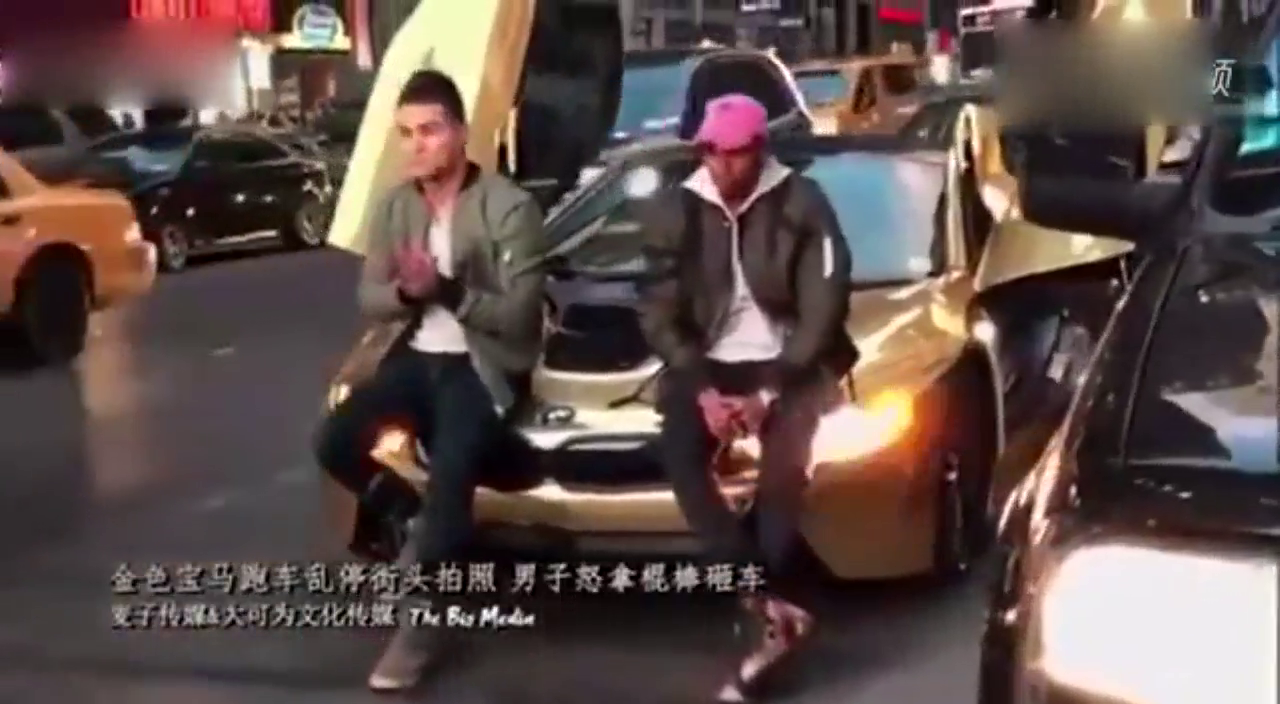 金色宝马i8跑车乱停街头拍照 男子怒拿棍棒砸车