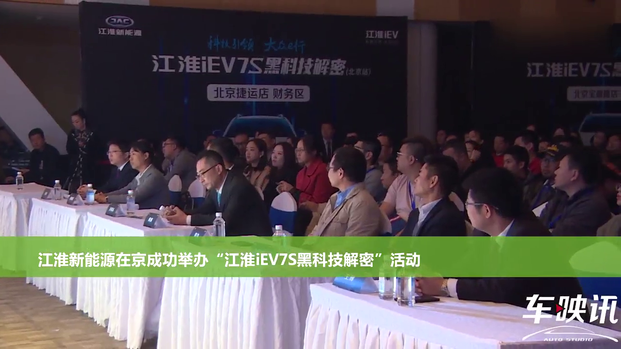 江淮新能源在京成功举办“江淮iEV7S黑科技解密”活动