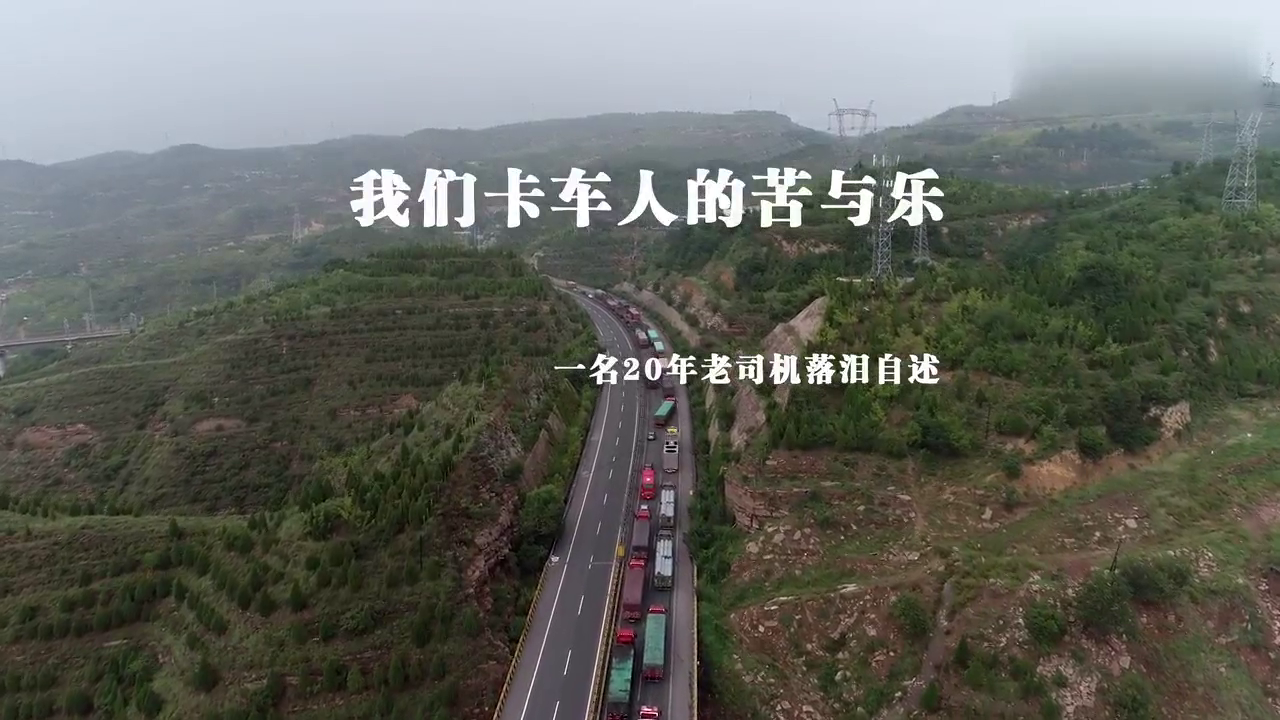 是什么，让这位五十知天命的卡车司机双眼噙满泪花？