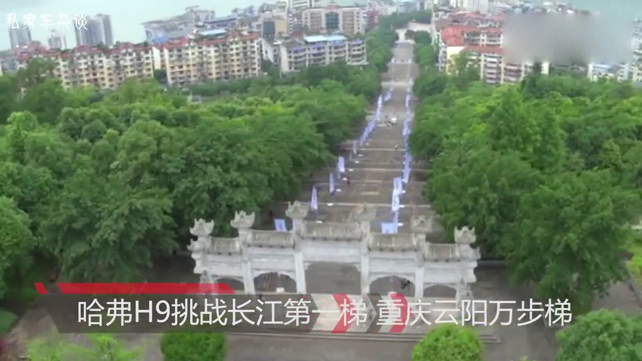 哈弗H9成功挑战长江第一梯，最大坡度60%，直接秒杀合资车！
