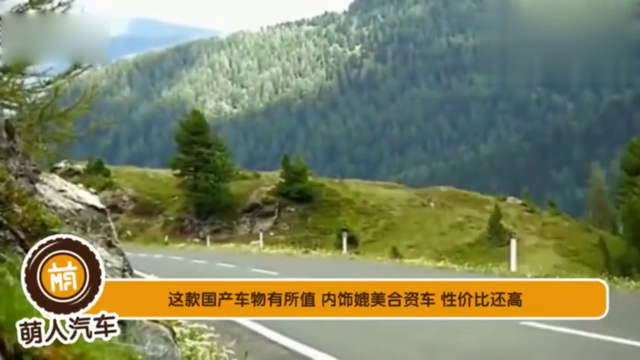 这款国产车物有所值 内饰媲美合资车 性价比还高