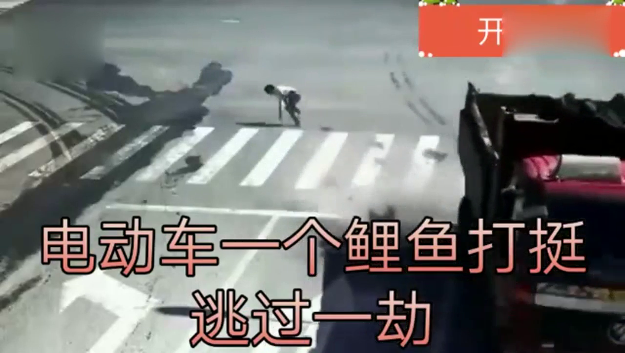 开挂了，电动车一个鲤鱼打挺逃过了一劫