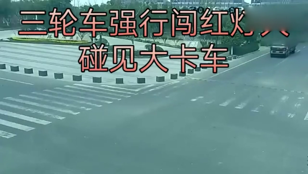 三轮车强行闯红灯碰见大卡车，结局令人难以接受