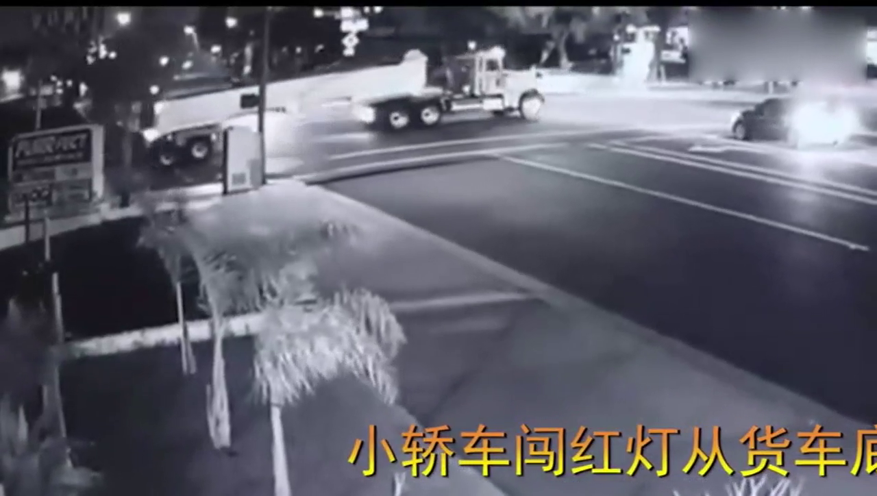 小轿车闯红灯从货车底部钻出，秒变敞篷车，画面让人忍不住想笑！