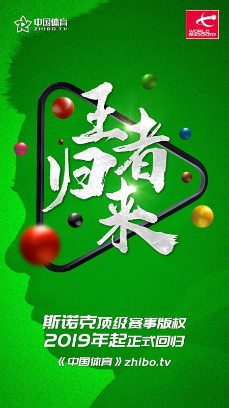最受欢迎斯诺克直播王者归来,全年顶级赛事一