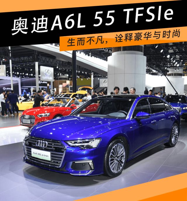 新车图解｜奥迪 A6L 55 TFSIe：百公里油耗由现款2.3L下降至2.1L