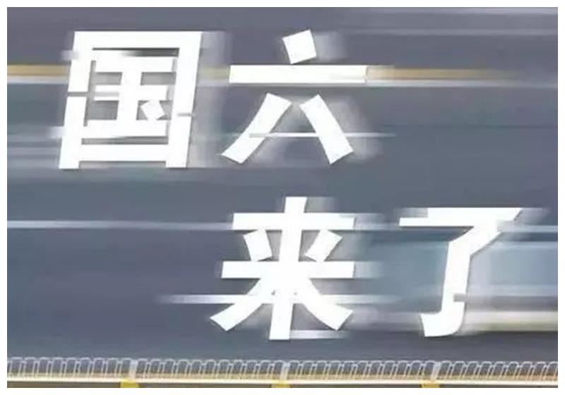 国六来临后，国五车将面临上牌困难，百姓为啥还抢着买国五车？