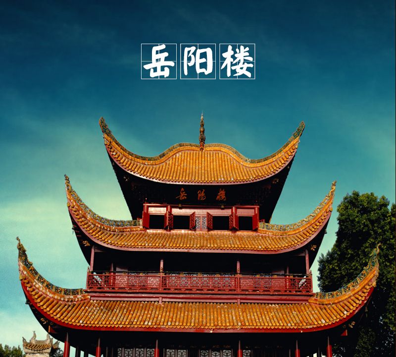 诗“画”岳阳楼