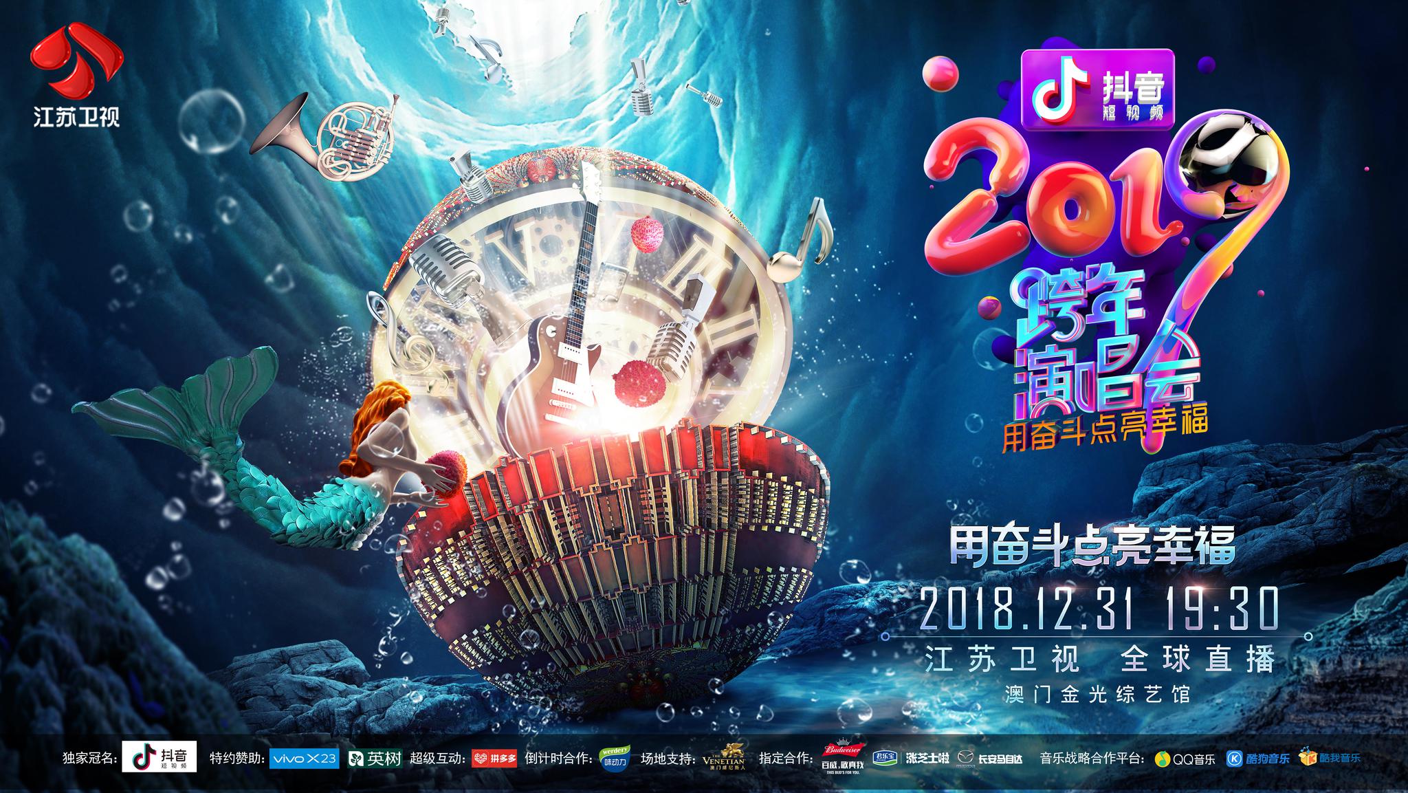 集创意、诚意、心意于一体 2019年江苏卫视跨年演唱会亮点全揭秘!