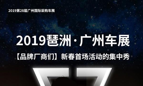 明天起，琶洲见！广州大型春季车展将迎车企们新春首场活动