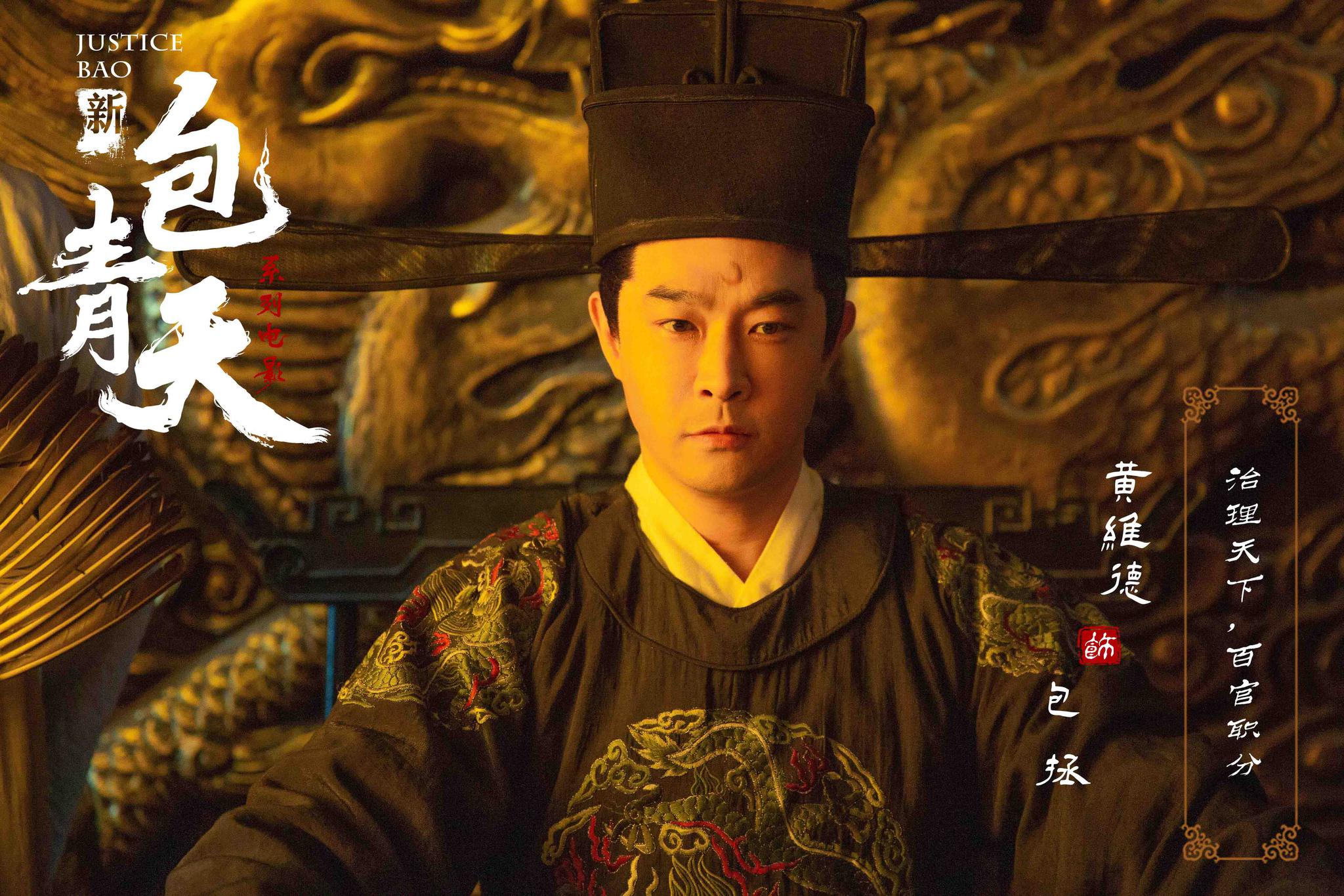 黄维德电影《新包青天》杀青 “德式包拯”再续经典