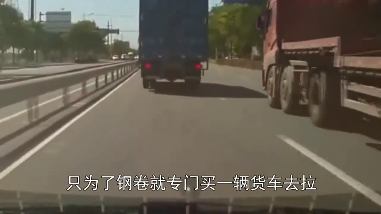 穷不拉管饿不拉卷，国外卡车拉钢卷和我们不是一个待遇