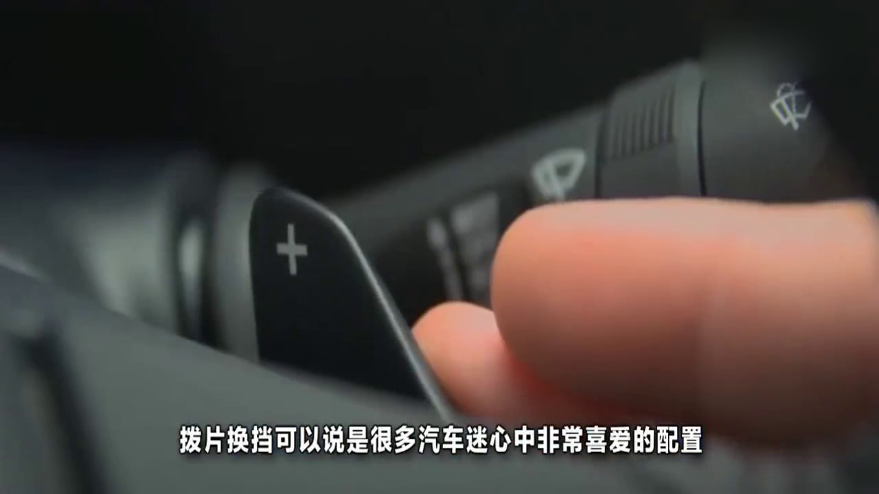 汽车拨片换挡并不是跑车的专属，二十多万的汽车一样可以有