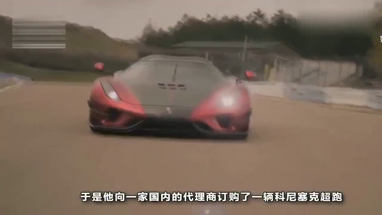 土豪两千万定制科尼塞克超级跑车到货，尴尬的是没开多久毛病不断