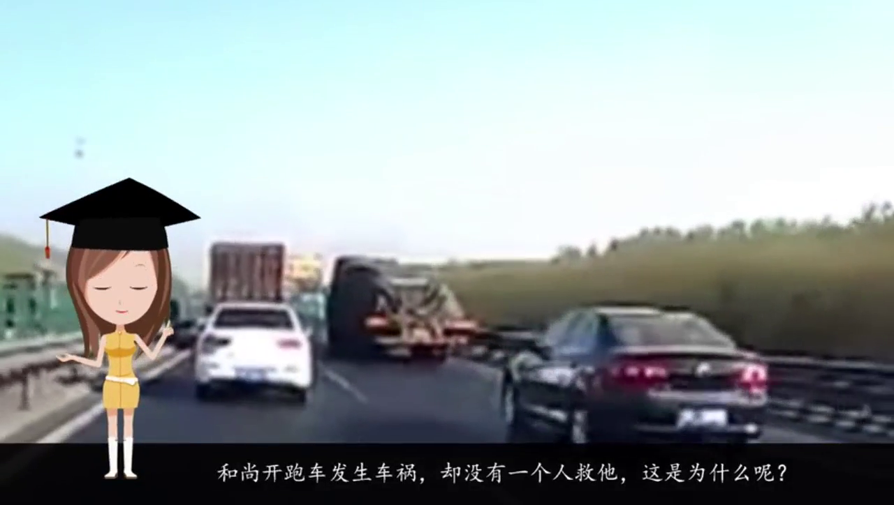 和尚开跑车发生车祸，却没有一个人救他，这是为什么呢？