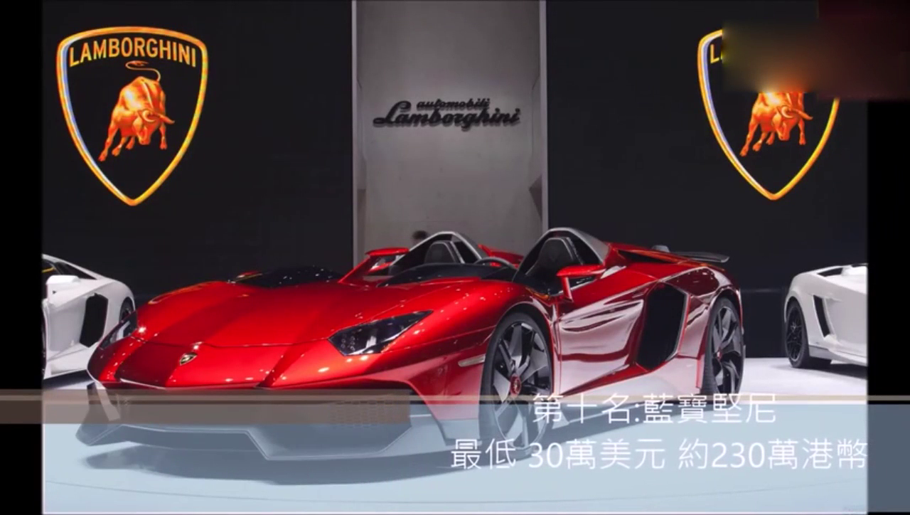 全球十大跑车，兰博基尼居然是倒数第一名！