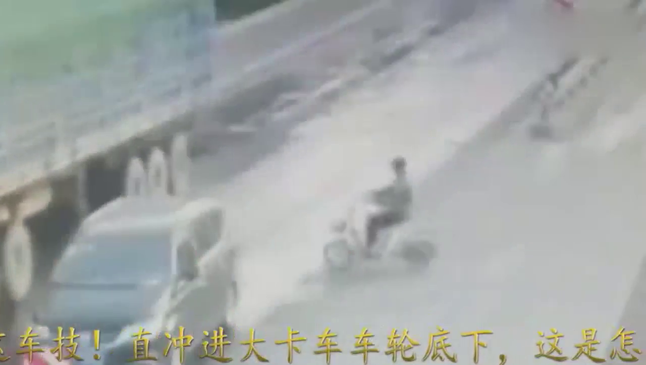 这车技！直冲进大卡车车轮底下，这是怎么做到的！