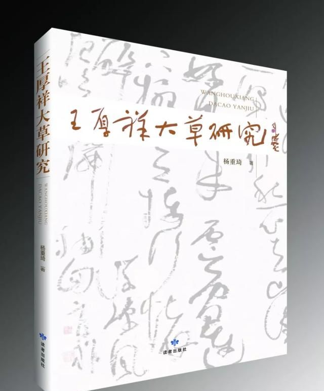 中书协会员,著名媒体人杨重琦所著《王厚祥大草研究》获书法界高