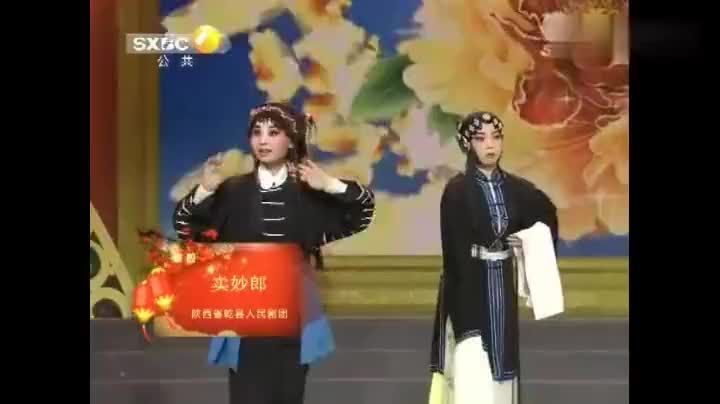 陕西省乾县人民剧团 优秀演员 郭文艳 《卖妙郎》