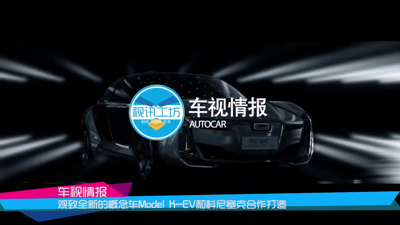 国产车这次真的崛起了，观致打造全球顶级跑车，从名字看齐