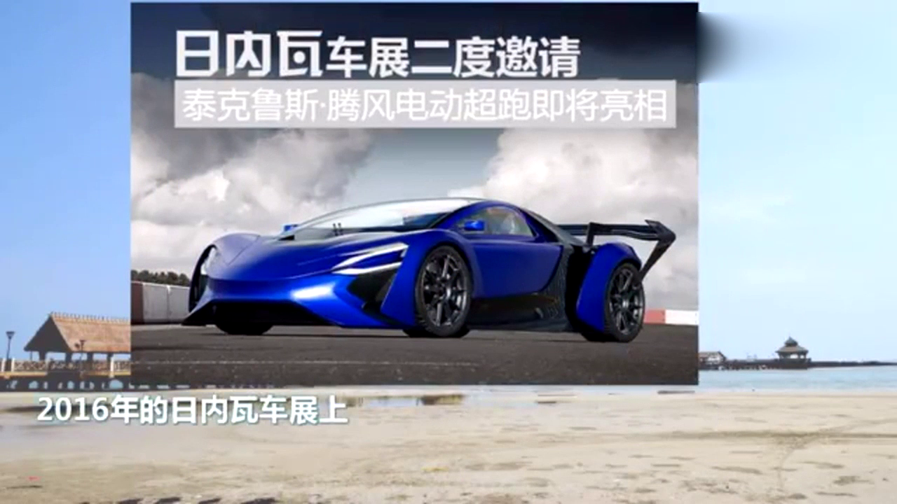 日内瓦车展唯一邀请的中国车企！电动超跑续航里程2000公里！