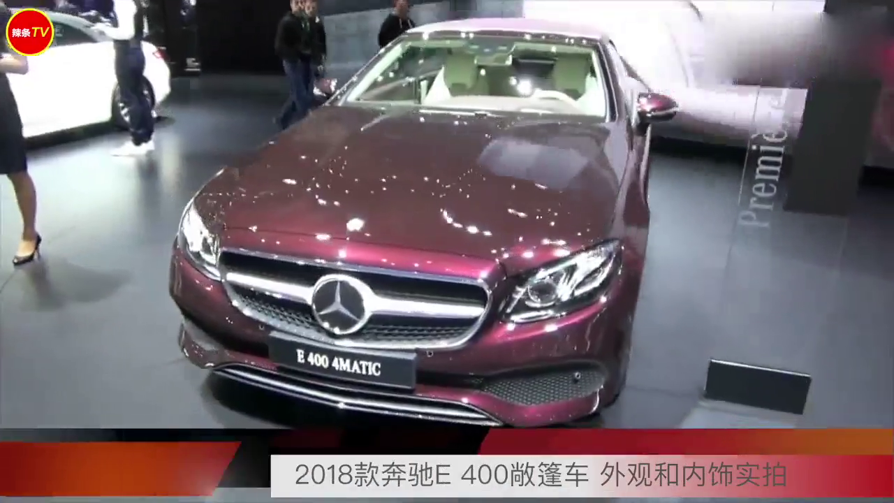 2018款奔驰E400敞篷车 外观和内饰实拍