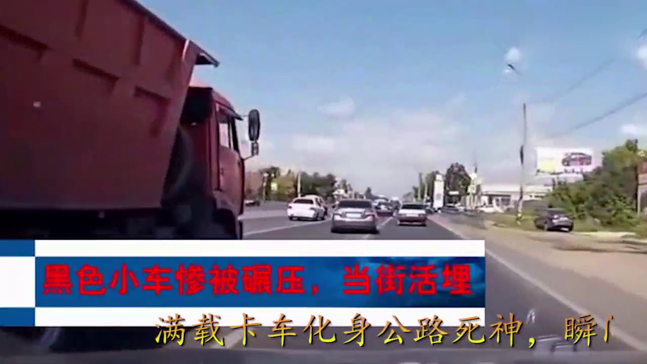 满载卡车化身公路死神，瞬间便把黑色小车碾压成铁板一张