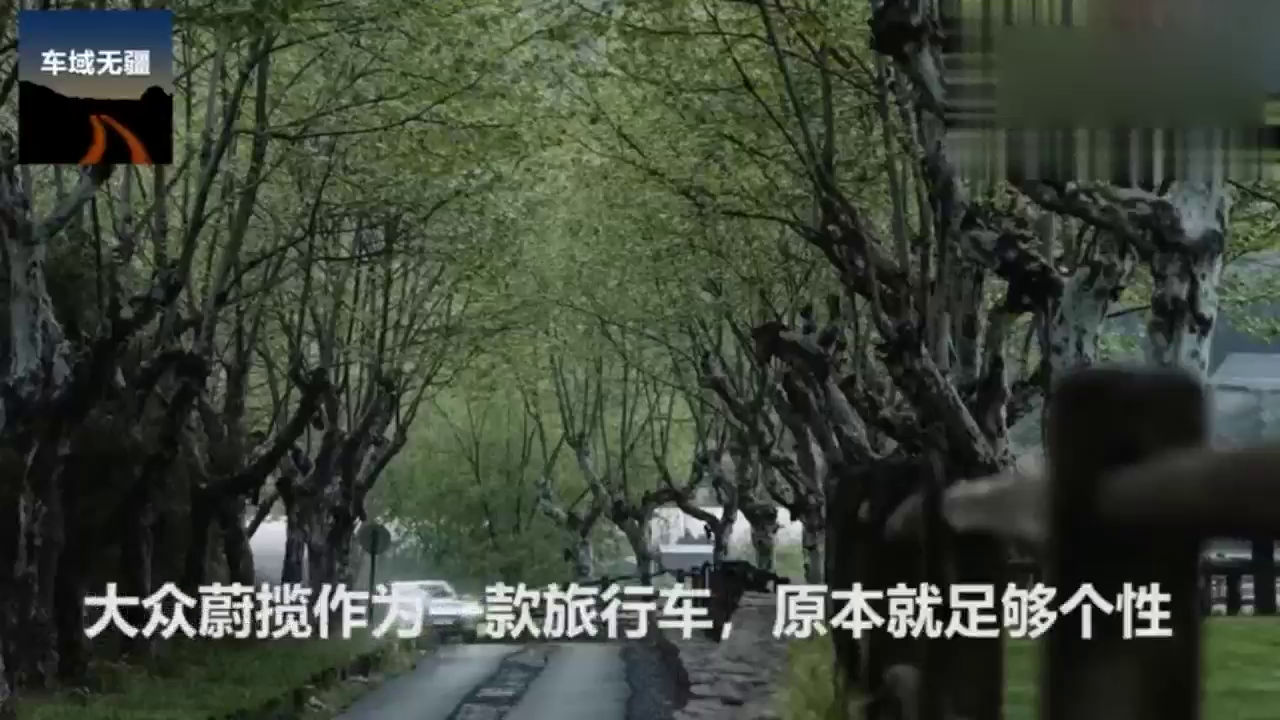 作为一款高颜值旅行车，大众蔚揽在国内能混得开吗？