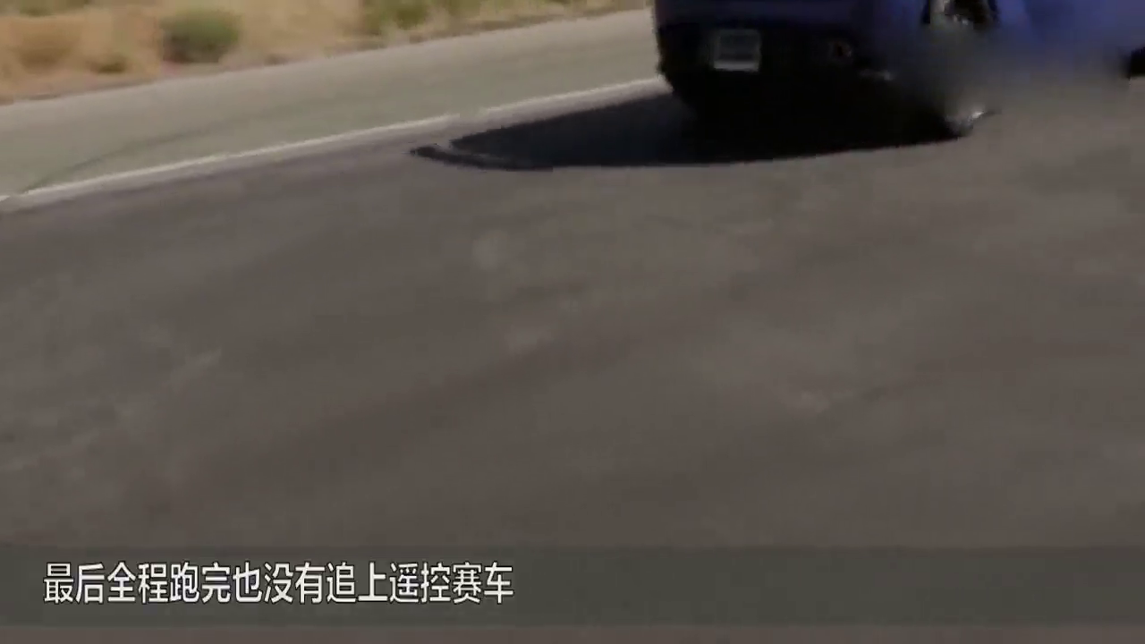 一辆遥控跑车挑战兰博基尼，兰博基尼起步都输了