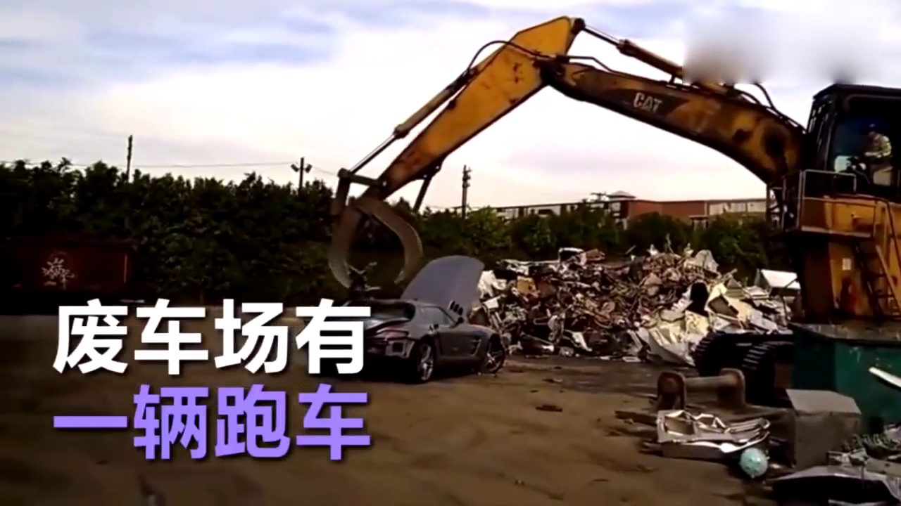 一辆崭新奔驰跑车被废车场拆碎，土豪的世界可能缺少刺激！