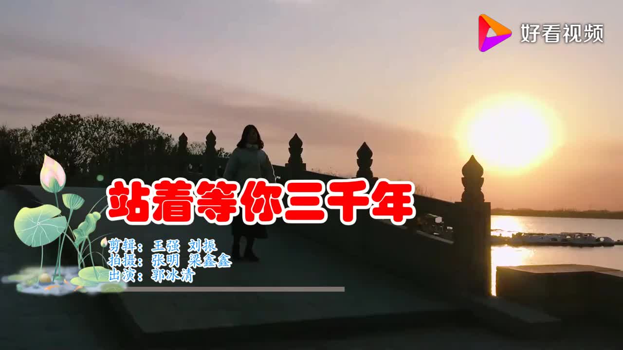 温柔女歌手《站着等你三千年》感情充沛歌声动听