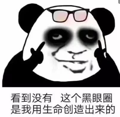 熬夜党专用熊猫头表情包我熬夜,我快乐!