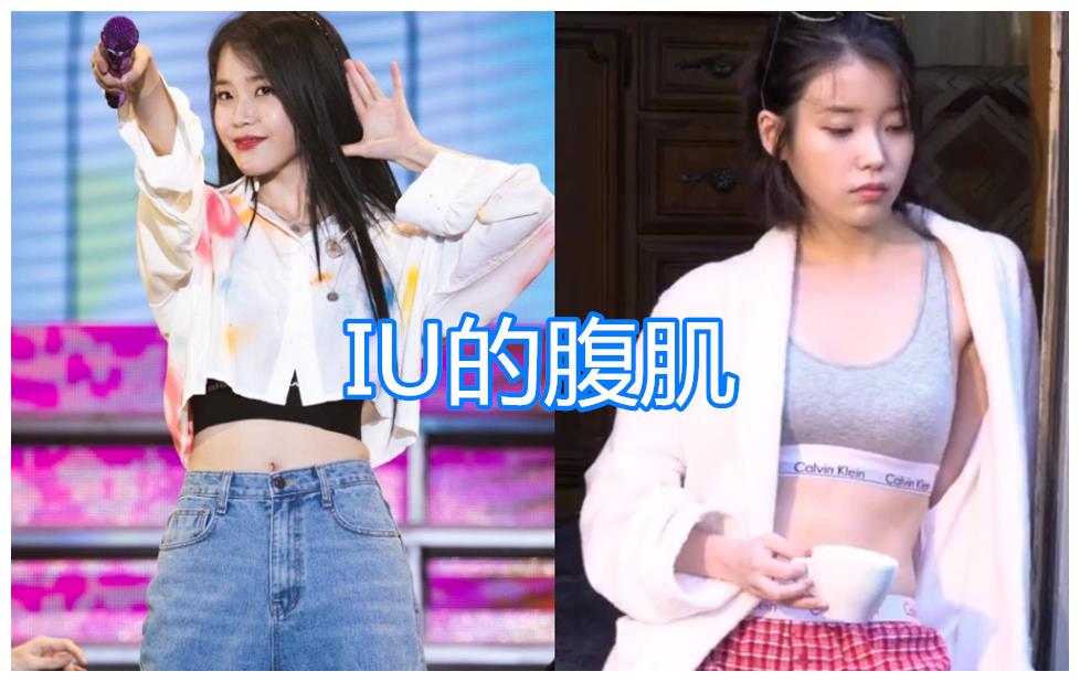 泫雅的腹肌 宣美的腹肌 Lisa的腹肌 看到iu