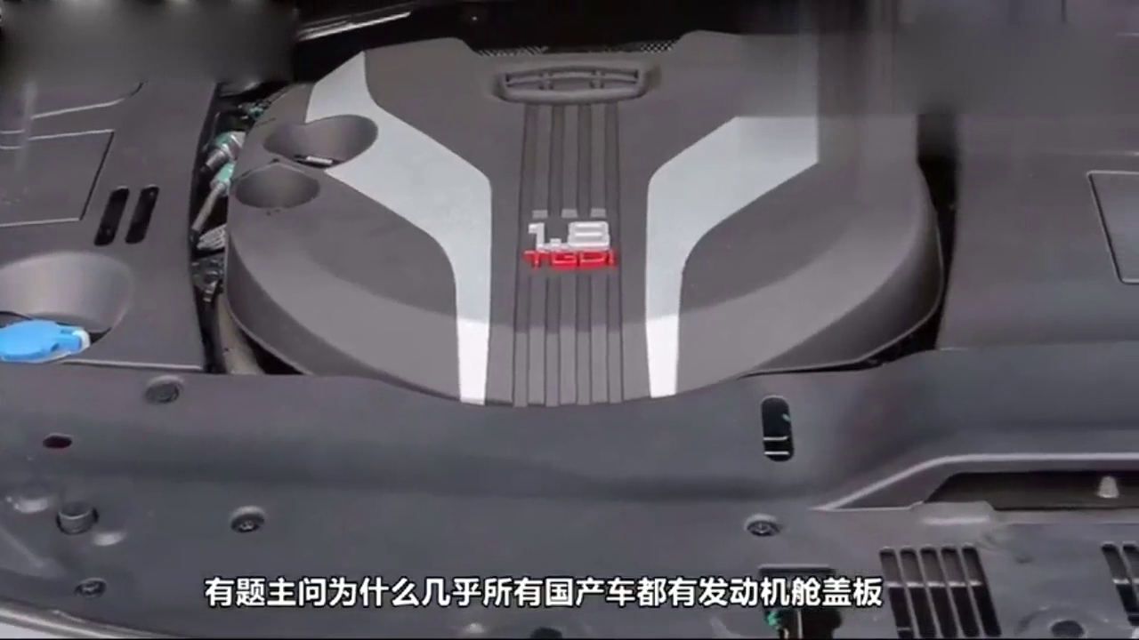 为啥国产车发动机舱都有盖板，很多合资车却没有呢？真相有点坑！