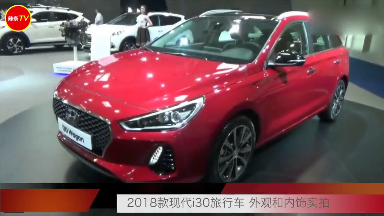 2018款现代i30旅行车 外观和内饰实拍 多一种选择