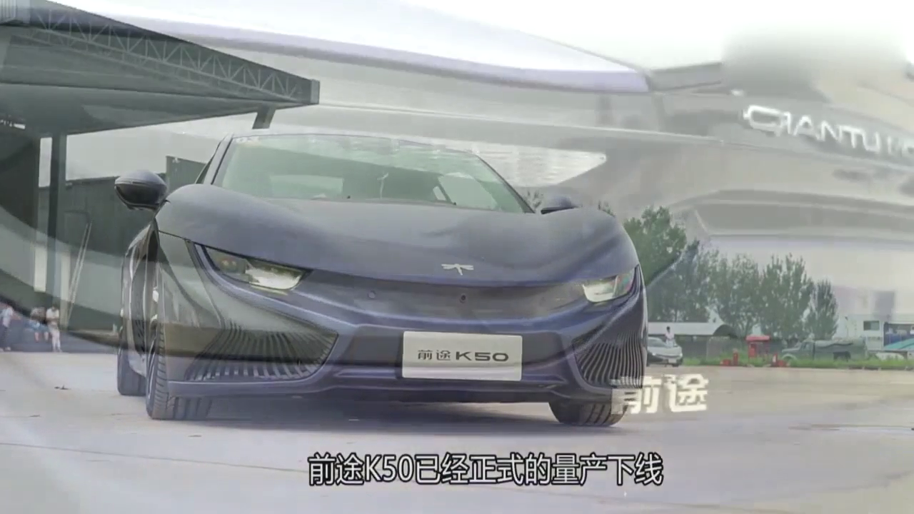 聊聊国产超级跑车 大厂家前途K50！
