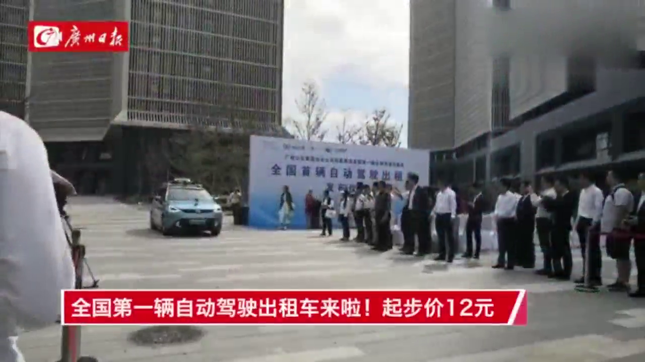 全国首辆自动驾驶出租车来啦！起步价12元，今天起可到大学城体验
