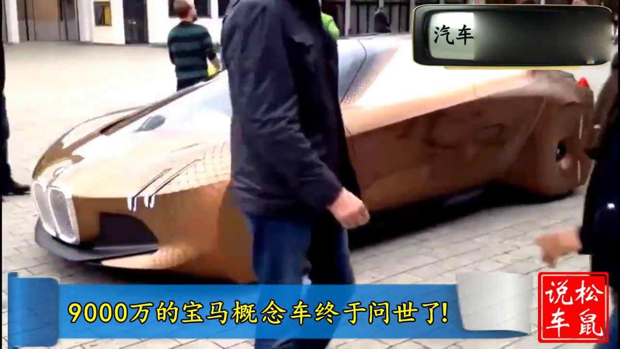 价值9000万的宝马概念车惊现街头，大爷那车门怎么开的啊